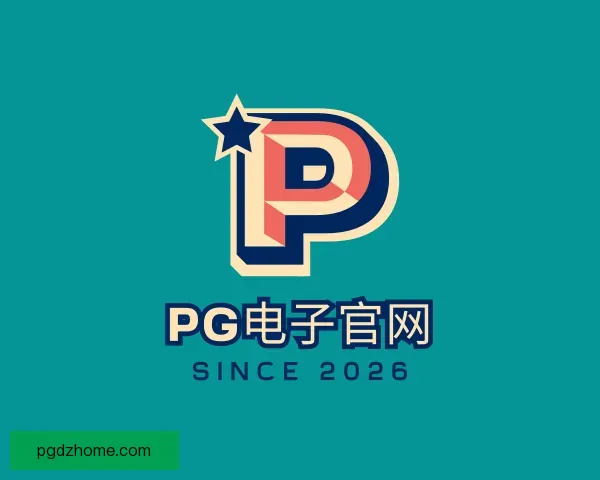介绍PG电子官网